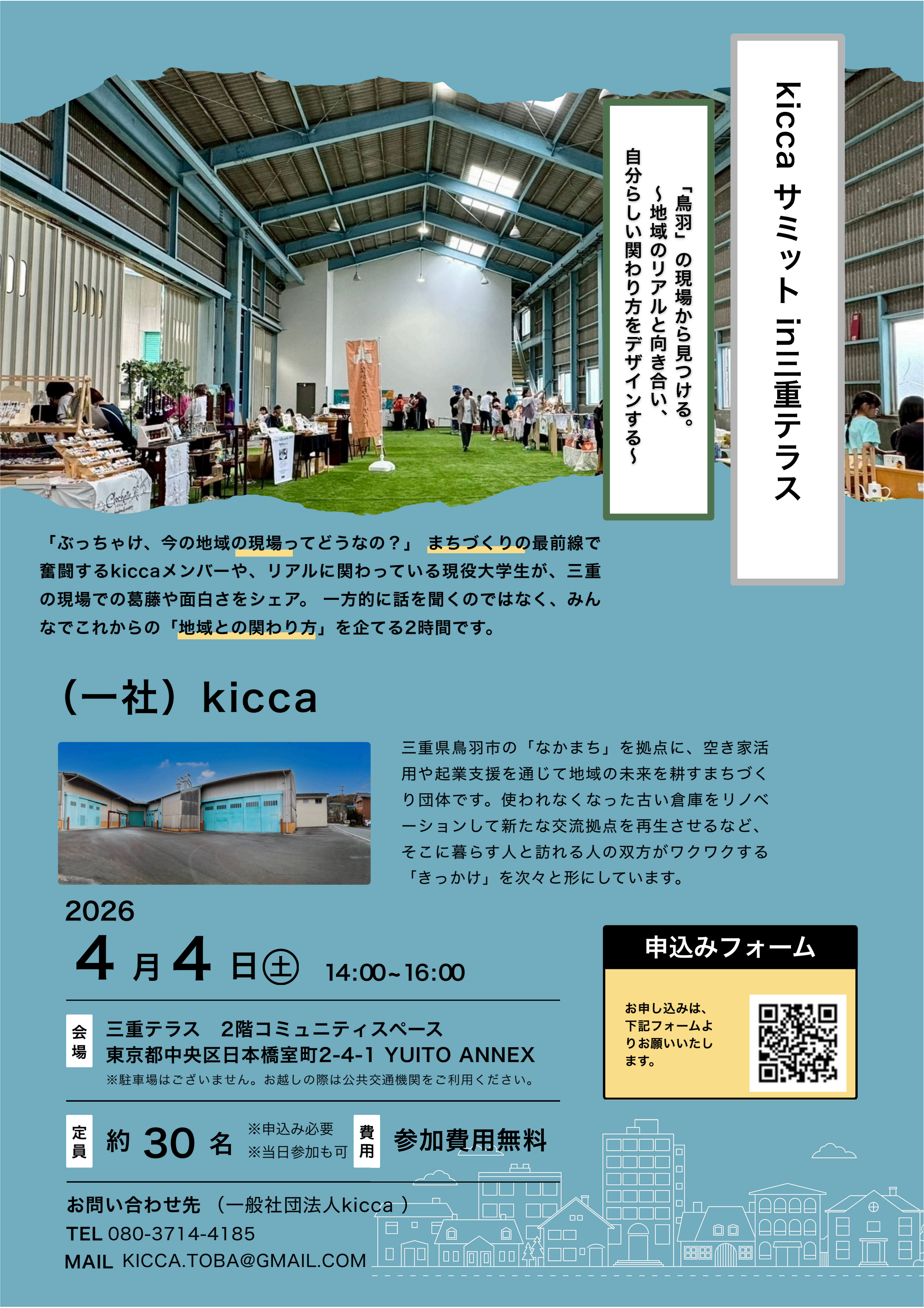 kiccaサミット in三重テラス　「鳥羽」の現場から見つける。～地域のリアルと向き合い、自分らしい関わり方をデザインする～